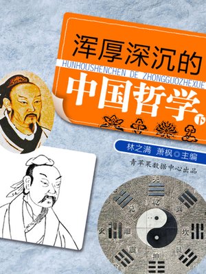 浑厚深沉的中国哲学（下） - ebook